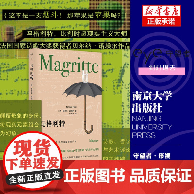 守望者·形视 马格利特 贝尔纳·诺埃尔 著 比利时超现实主义大师 艺术哲学 社会学书籍 南京大学出版社