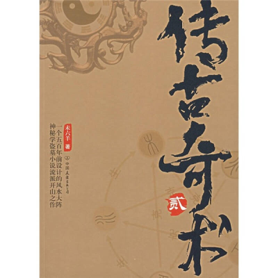 正版新书]传古奇术(2)未六羊9787505723566