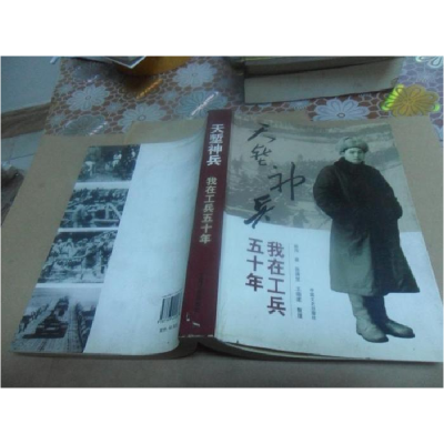 正版新书]天堑神兵(我在工兵五十年)崔萍9787503422287