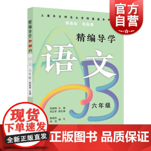 精编导学ABC.语文六年级 陈国强周周练段段清文本知识典型例题答案认知规律夯实基础 上海远东出版社