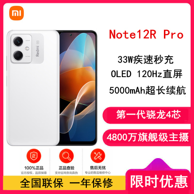 [全国联保]小米Redmi Note12R Pro 12GB+256GB 镜瓷白 骁龙4 5G芯 120Hz高刷屏 4800W像素 33W快充手机 note12