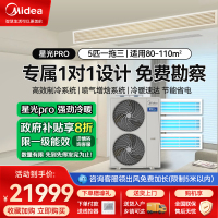 美的家用中央空调星光pro不带水泵全直流变频5匹一拖三多联机MDS-120W-E01-XGpro(GNX)一拖三