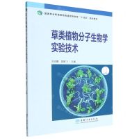 [N]草类植物分子生物学实验技术(国家林业和草原局普通高等教育十四五规划教材)-9787521919929