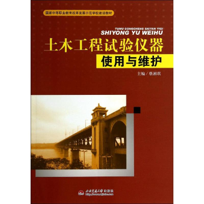 醉染图书土木工程试验仪器实用与维护/蔡湘琪9787564331580