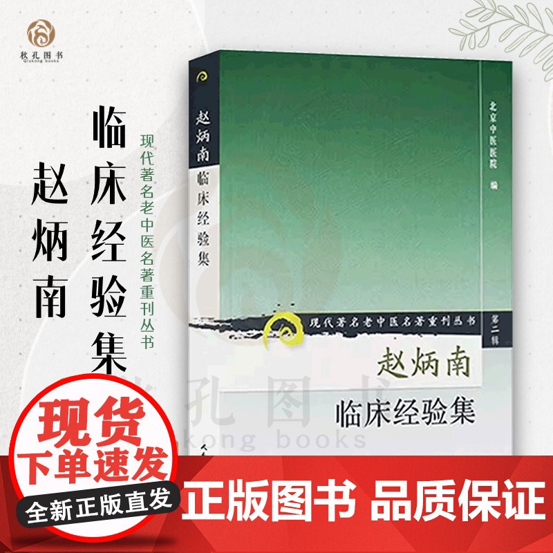 赵炳南临床经验集 现代著名老中医赵炳南皮肤科流派研究集成中医临床疾病诊疗医案人民卫生出版社常见病治法药膏黑布膏皮肤科外科