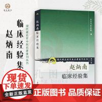 赵炳南临床经验集 现代著名老中医赵炳南皮肤科流派研究集成中医临床疾病诊疗医案人民卫生出版社常见病治法药膏黑布膏皮肤科外科
