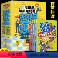 [正版]超级思维小学生智力大冲关全4册 JST脑静急转弯小学生课外阅读书籍一二年级儿童益智游戏读物 3-6-8岁少儿课