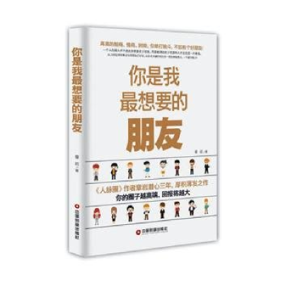 正版新书]你是我最想要的朋友作者9787504758484