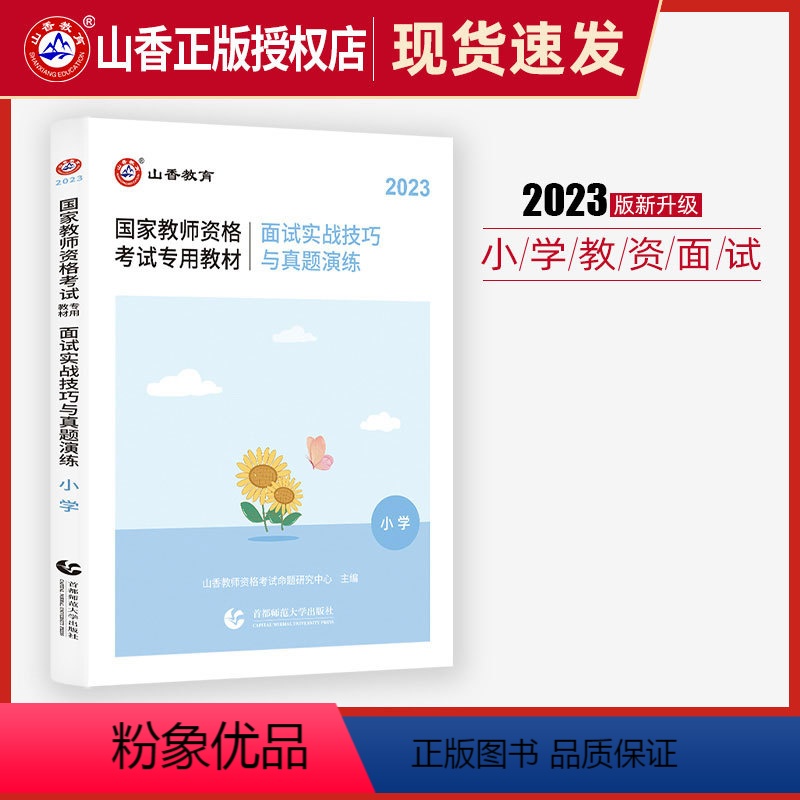 [正版]小学面试山香备考2024年国家教师资格小学面试实战技巧与真题演练教师证面试考试用书语文数学英语音乐体育美术信息