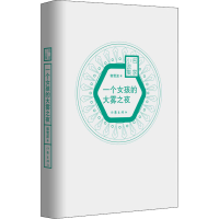 [M]一个女孩的大雾之夜 郭雪波 著 -9787506397230