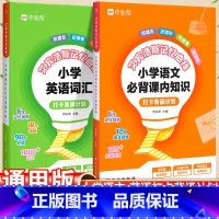 小学语文+英语5本套 小学通用 [正版]2023作业帮艾宾浩斯英语单词本遗忘曲线记忆本小学初中背诵打卡计划语文课内知识英