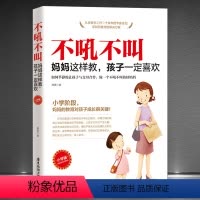 [正版]《不吼不叫:妈妈这样做,孩子一定喜欢:小学版》小学生阶段 妈妈的教育对孩子成长很关键 家庭教育早教育儿书籍