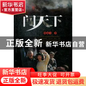 正版 闯天下 周振天著 百花文艺出版社 9787530662755 书籍