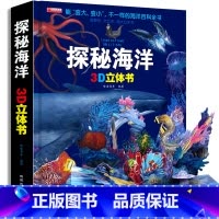 [超大开本]探秘海洋3D立体书 [正版]探秘海洋3D立体书海底世界ar书动物世界百科全书揭秘系列儿童大大翻翻书幼儿科普书