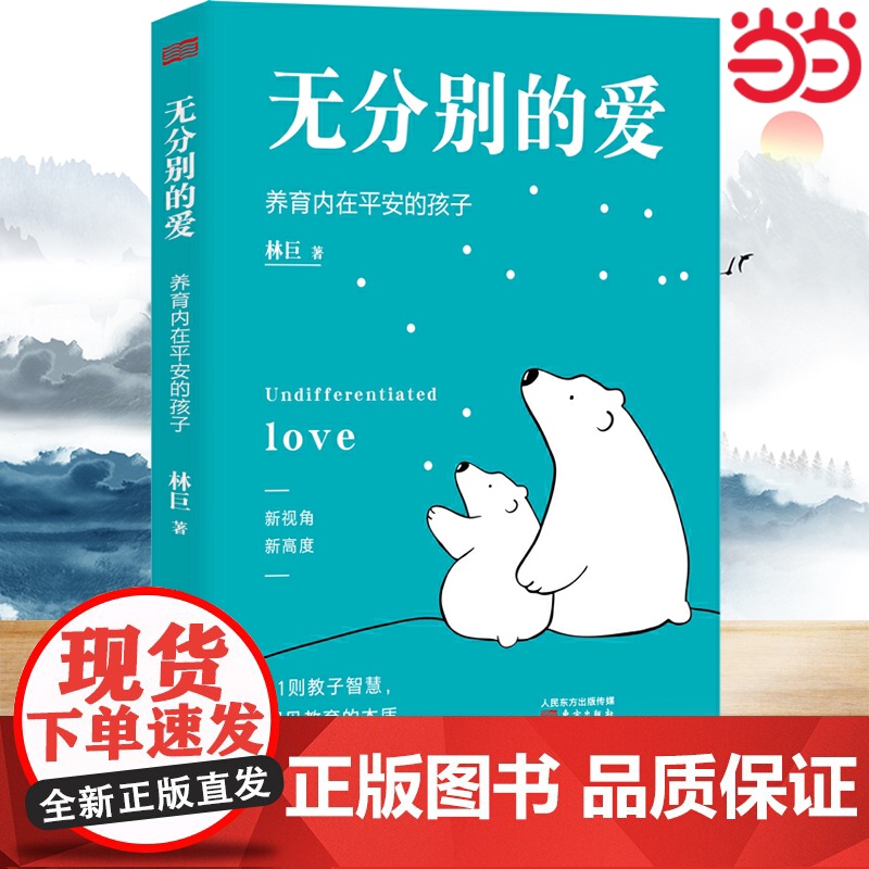 无分别的爱 北大心理学教育专家潜心研究16年的81则教子经验,解读爱和教育的本质,教你成功养育内在平安却不平凡的孩子。
