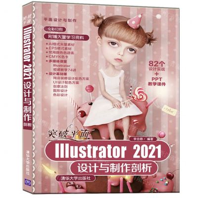 [N]突破平面Illustrator2021设计与制作剖析/平面设计与制作-9787302592754