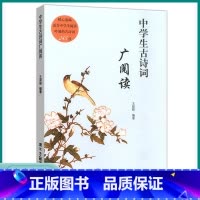 中学生古诗词 广阅读 初中通用 [正版]中学生古诗词广阅读 精心选编适合中学生阅读吟诵读古诗词245首初中生小古试文古典