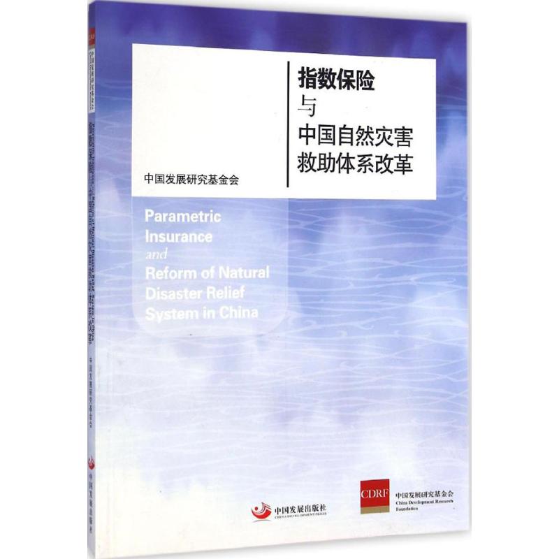 [M]指数保险与中国自然灾害救助体系改革-9787517702146