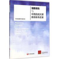 [M]指数保险与中国自然灾害救助体系改革-9787517702146