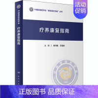 [正版]疗养康复指南 单守勤,于善良 编 护士护理学技巧基础知识入门图书 护师医学类专业书籍 人民卫生出版