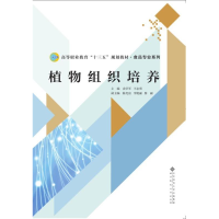 正版新书]植物组织培养袁学军9787303220892