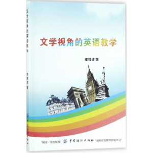 醉染图书文学视角的英语教学9787518038572