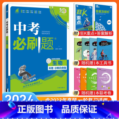 [中考必刷题]生物 九年级/初中三年级 [正版]中考必刷题2024语文数学英语物理化学政治历史地理生物初三九年级初中必刷