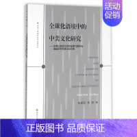 [正版]中国·美国与当代世界论丛//中美比较文化研究会第九届年会暨国际学术研讨会文集