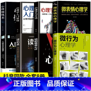 [正版]全8册微行为心理学微表情心理学乌合之众自卑与超越人际关系交往九型人格墨菲定律读心术认知行为入门基础书籍书排