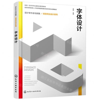 [N]字体设计(省级一流本科专业建设点配套教材)/视觉传达设计系列/设计学方法与实践-9787122448132