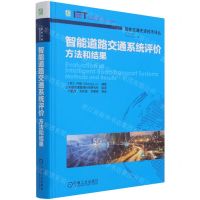 [N]智能道路交通系统评价(方法和结果)(精)/智能交通先进技术译丛-9787111677659