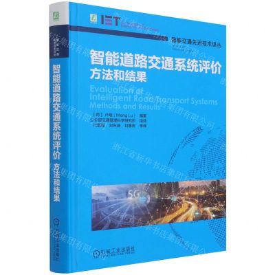 [N]智能道路交通系统评价(方法和结果)(精)/智能交通先进技术译丛-9787111677659