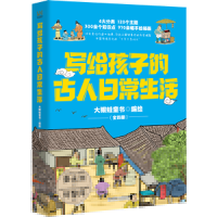 正版新书]写给孩子的古人日常生活(全四册)大眼蛙童书 编绘978