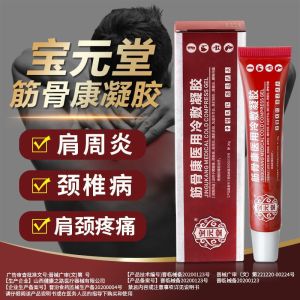 [2盒装]药房直售 宝元堂 筋骨康医用冷敷凝胶 保 腰腿痛颈椎病肩周炎腰肌劳损腰间盘痛风湿滑膜炎