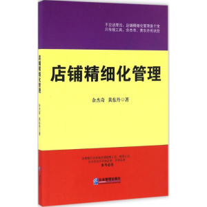醉染图书店铺精细化管理9787516413067