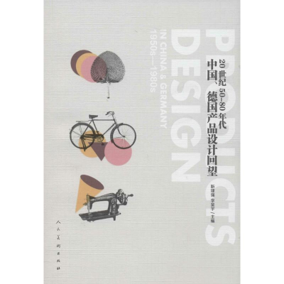 [M]20世纪50-80年代中国、德国产品设计回望-9787102064918