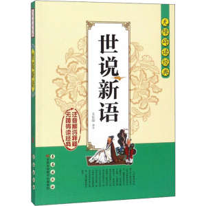 [M]世说新语-9787544527088
