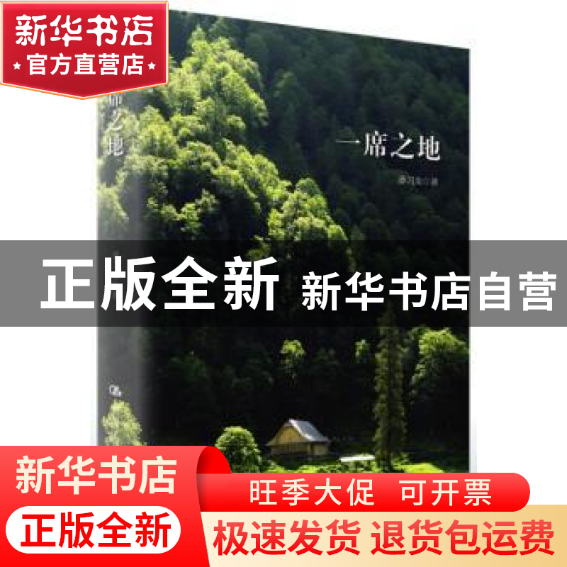 正版 一席之地 潘习龙著 中国人民大学出版社 9787300198484 书籍