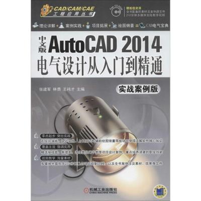 正版新书]中文版AutoCAD 2014电气设计从入门到精通 实战案例版