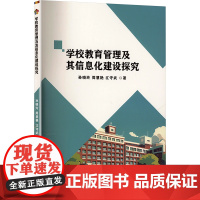 学校教育管理及其信息化建设探究 孙晓玲,周 文教 教学方法及理论 育儿其他 正版图书籍延边大学出版社
