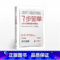 [正版]7步签单 让你大跌眼镜的销售法 大卫桑德拉 著 出版社图书 书籍