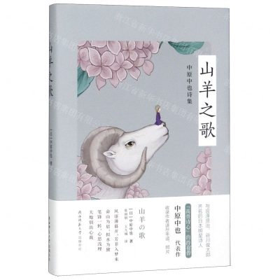 [M]山羊之歌(中原中也诗集)(精)-9787569505832