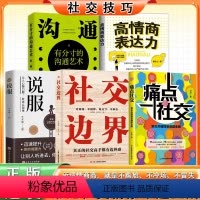 [五册]痛点社交+社交边界+说服+沟通艺术+高情商表达力 [正版]痛点社交:常见关键情景难题全解+社交边界社交类书籍口才