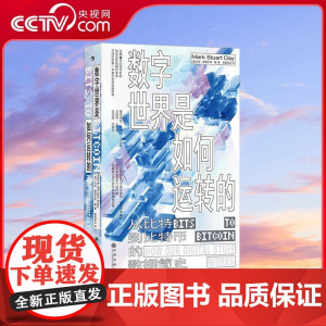 [央视网]数字世界是如何运转的 从比特到比特币的数据简史 坐拥38项尖端专利的硅谷数据科学家 写给你的数字世界速通指南