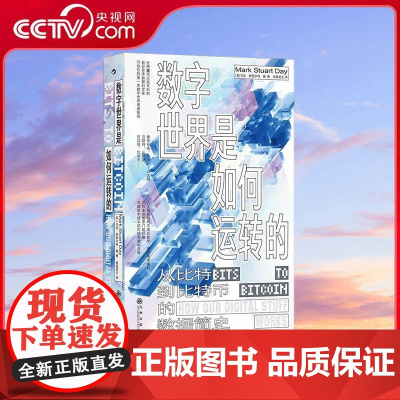 [央视网]数字世界是如何运转的 从比特到比特币的数据简史 坐拥38项尖端专利的硅谷数据科学家 写给你的数字世界速通指南