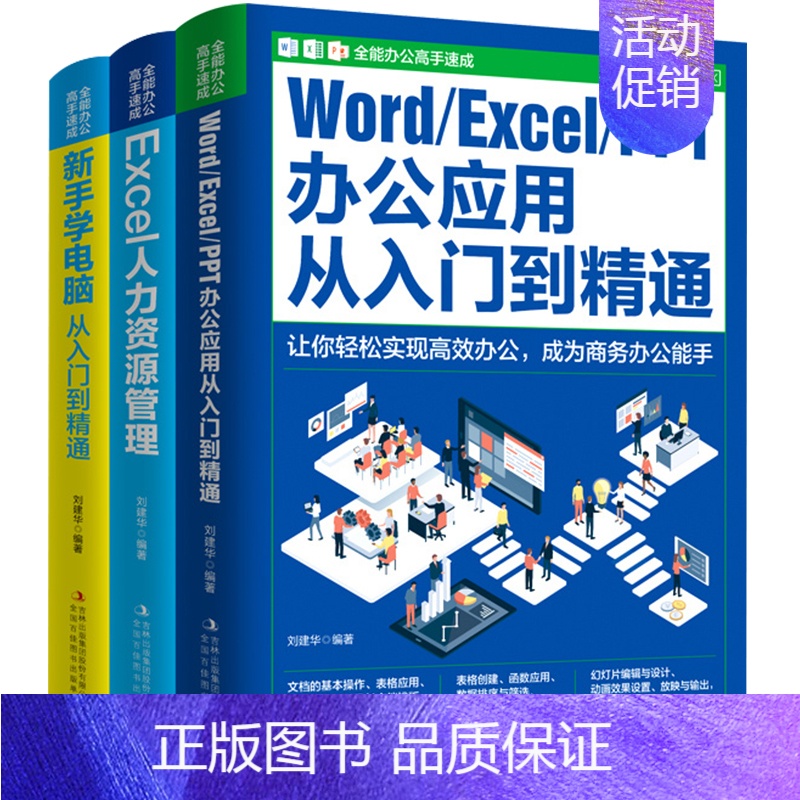 [正版]书全能办公高手速成全3册 办公应用入门到精通Word、Excel、PPT*本通职场计算机书籍 新手自学电脑软件e