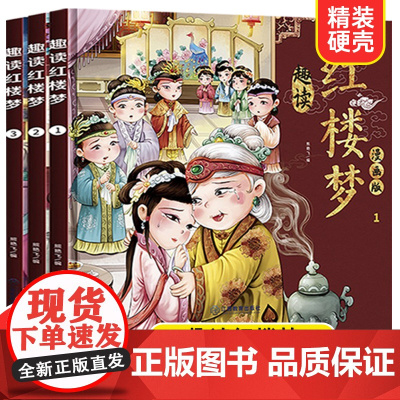 趣读红楼梦(精装版)--3本套装