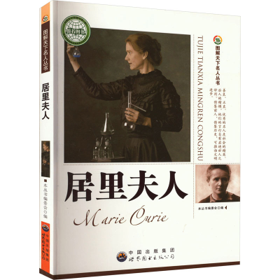 正版新书]图解天下名人丛书:居里夫人图解天下名人丛书编委会97