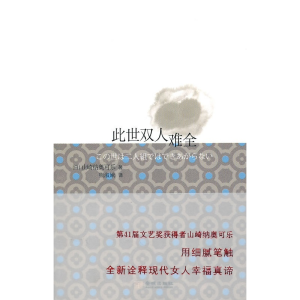 正版新书]此世双人难全(中日新生代作家佳作集粹)(日)山崎纳奥