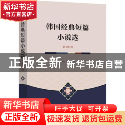 正版 韩国经典短篇小说选(韩汉对照) (韩)成硕济等著 商务印书馆